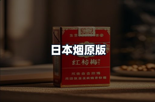 日本烟原版